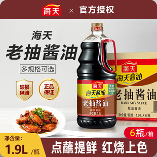 海天老抽酱油1.9L 6瓶红烧肉焖炖调味料红烧上色酿造酱油商用整箱