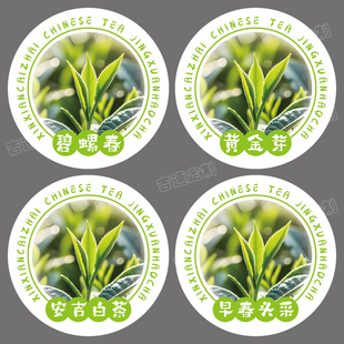 2026圆形茶叶标签不干胶贴纸明前茶碧螺春绿茶可定制茶类标签封口