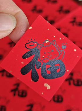 卡通文艺马年福字红色贴纸圆形菱形标签年货年礼包装封口贴可定制