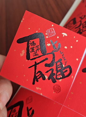 马年个性创意字体不干胶标签装饰贴纸马到成功马到福来年货封口贴