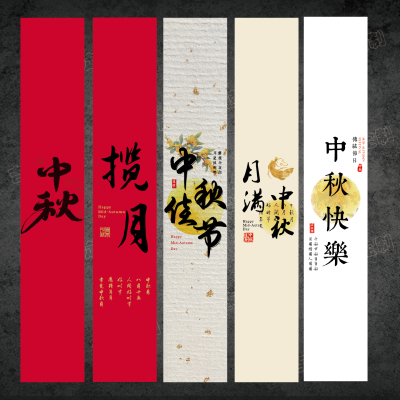 中秋月饼礼盒大尺寸不干胶腰围贴纸中秋快乐可定制尺寸内容LOGO