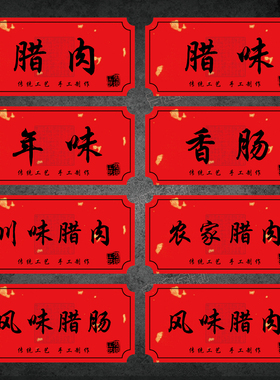 红色年味腊味腊肉标签不干胶贴纸传统工艺手工制作食品包装贴纸