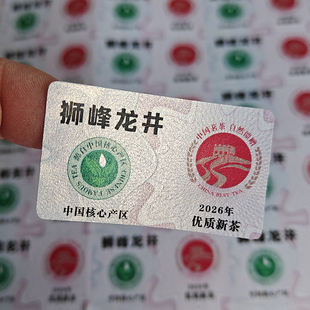 2026新茶标签贴纸龙井茶绿茶封口贴可定制茶叶有机农产品小标签