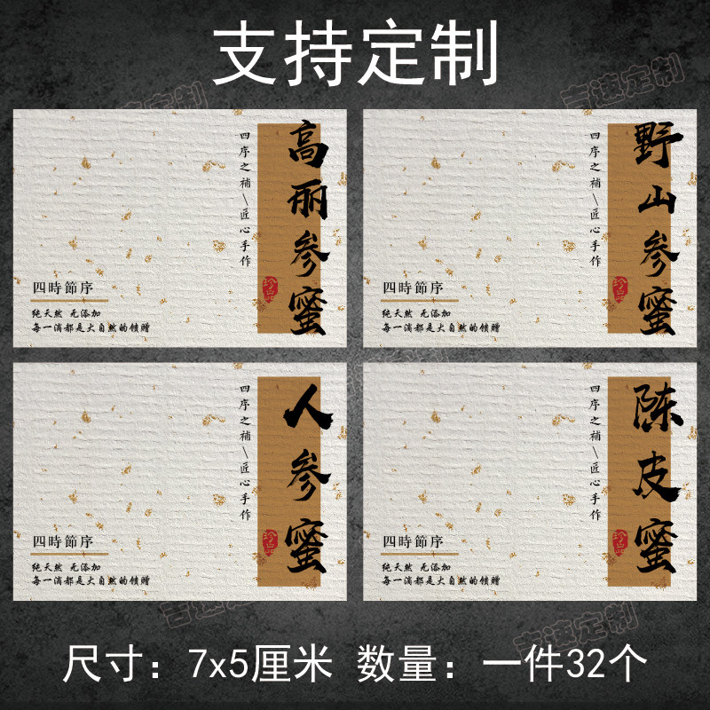 新会陈皮高丽参泡蜜不干胶标签红参西洋参滋补品礼盒包装封口贴