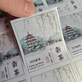 2026年新茶不干胶标签贴纸明前龙井蒙顶甘露明前绿茶小罐包装 封口