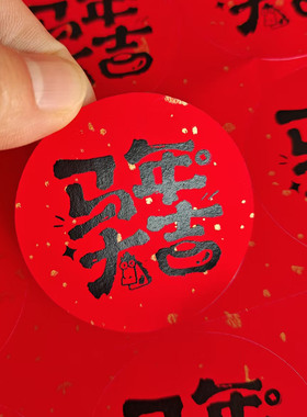 马年文创书法字体祝福语不干胶标签马年大吉马上发财糖果年货标签