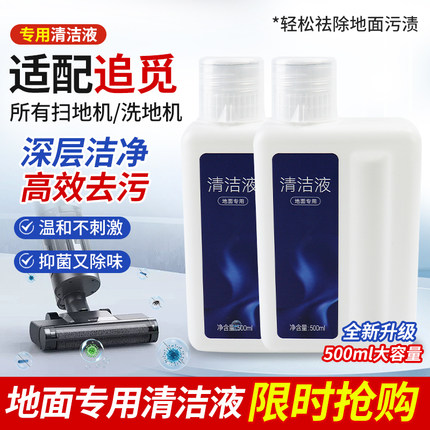 适配追觅扫地机清洁液h12/h13/S30/x40洗地机器人地面专用清洁剂