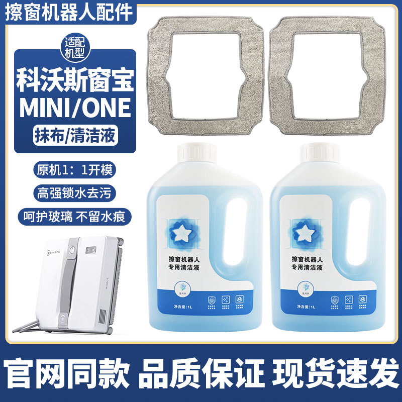适配科沃斯mini/one抹布清洁液