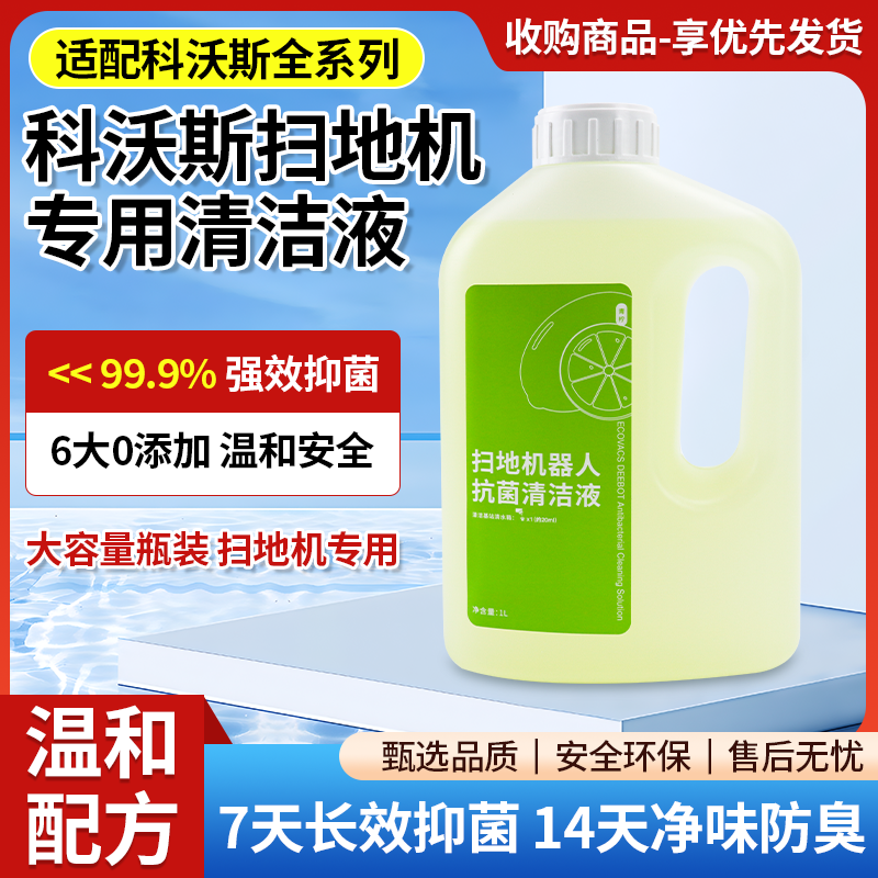适配科沃斯T30/X2/X1地面清洁液