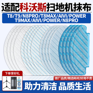 适配科沃斯N8pro强拖一次性抹布扫地机器人T8 MAX水洗拖布配件