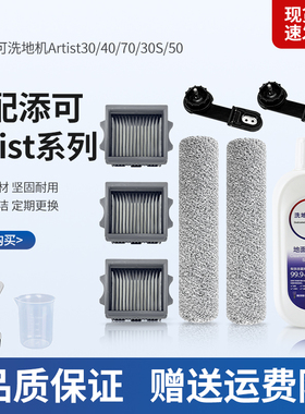 适配添可洗地机配件Artist30/40/70/50艺术家系列滚刷滤网清洁液