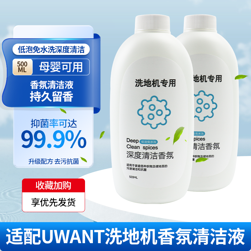 适用于就选有望UWANT全系清洁液