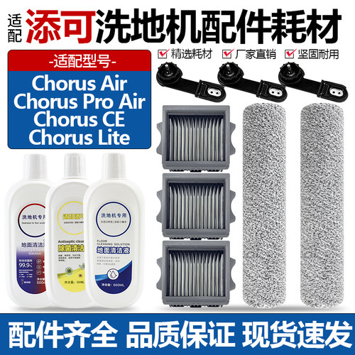 适配添可ChorusProAirCE套餐