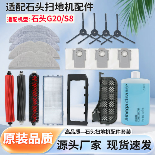 适配石头G20/S8主刷边刷滤网配件