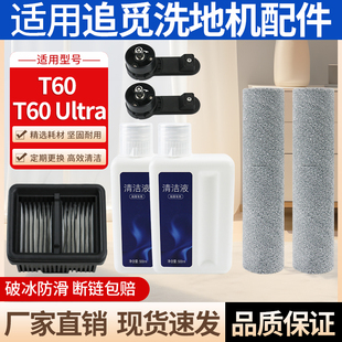 适用于追觅洗地机T60/T60 Ultra配件滚刷滤网清洁液滚刷把手耗材