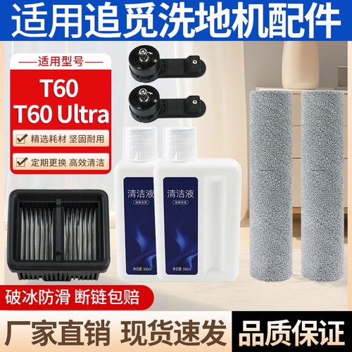 适用于追觅洗地机T60/T60 Ultra配件滚刷滤网清洁液滚刷把手耗材 - 封面