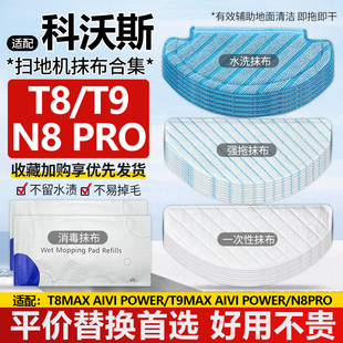 POWER MAX N8PRO一次性拖布抹布 T8AIVI 适用科沃斯扫地机配件T9