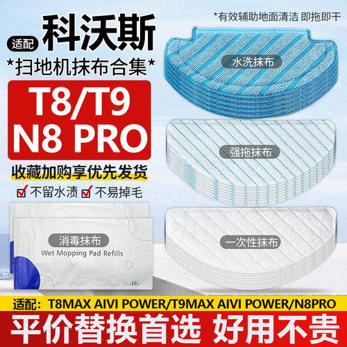 配科沃斯T8T9N8Pro一次性抹布