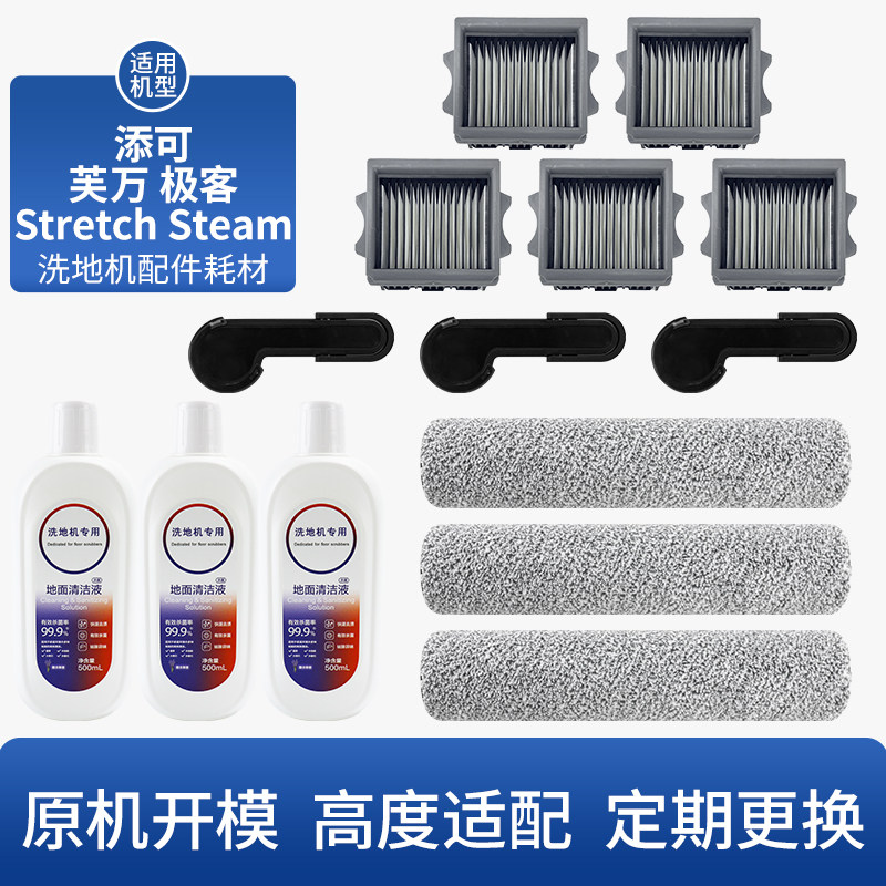 适用添可芙万极客/Stretch Steam蒸汽洗地机配件滚刷滤网清洁液剂