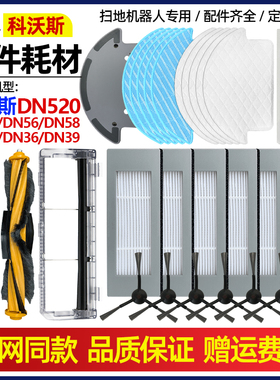 适配科沃斯扫地机配件DN520/55/56/58/33/36滚刷边刷过滤网抹布