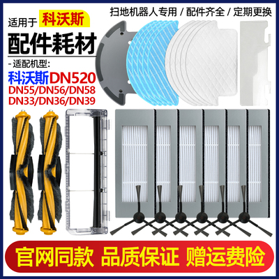 科.沃斯DN520/55/56滚刷边刷滤网