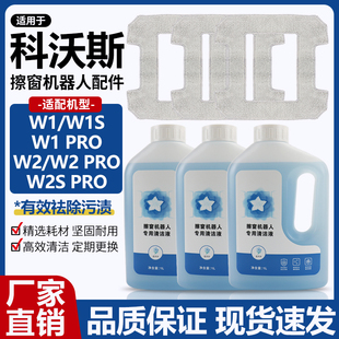 适配科沃斯窗宝擦窗机器人抹布W1S W2配件W2SPro玻璃清洁液 W1Pro