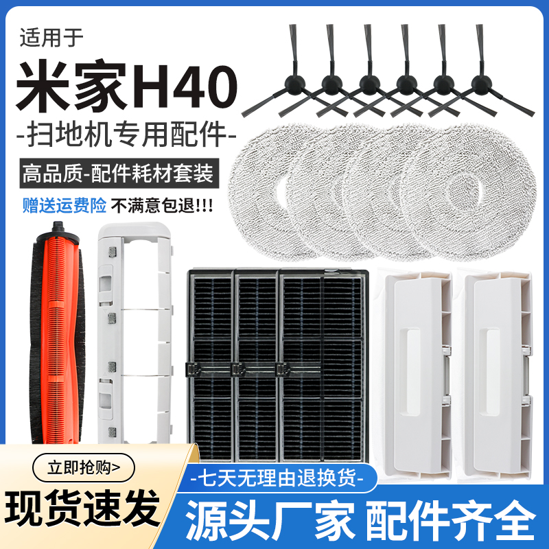 适用于小米米家扫拖机器人H40配件主刷边刷过滤网集尘袋抹布耗材