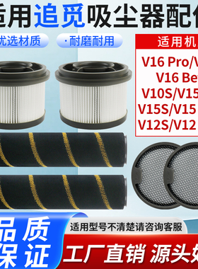 适配追觅吸尘器V12S V16S V15Pro V16Pro 滚刷滤芯滤网耗材配件