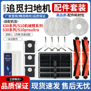 适配追觅扫地机X30Pro配件S30/S10机械臂滚刷滤网抹布集尘袋耗材