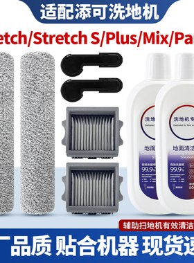 适配添可芙万Stretch S躺平洗地机滚刷Pro/Plus/Combo滤网芯配件