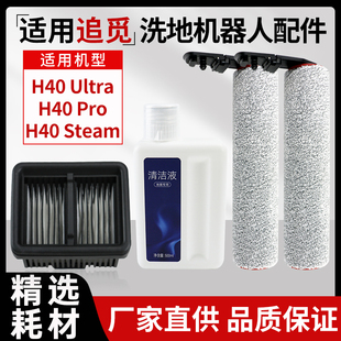 适配追觅洗地机配件H40 Ultra/Pro滚刷滤网滤芯耗材清洁液清洗剂