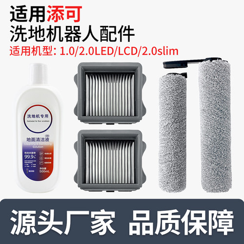 适用添可洗地机2.0滚刷滤网配件