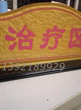 定做亚克力浮雕治疗区 收银台 服务台 询问 大堂经理 包裹寄存牌