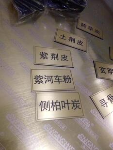 定制拉丝金 双色板雕刻 中药名称 药柜药名贴 医院货架药品标识