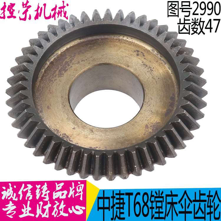 机床配件机床配件T68、T611沈阳中捷 昆明镗床2990伞齿轮M2.5/Z47