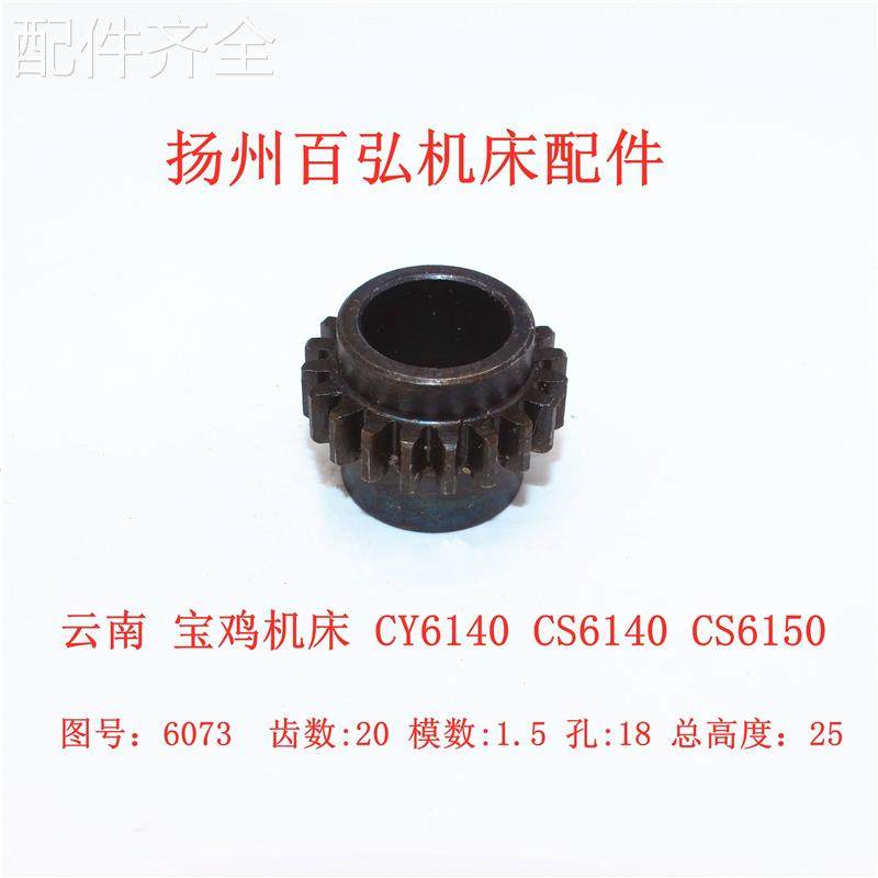 配件.云南宝鸡车床CY6140 CS6140齿轮6072 6073 Z28 Z20 6074 606