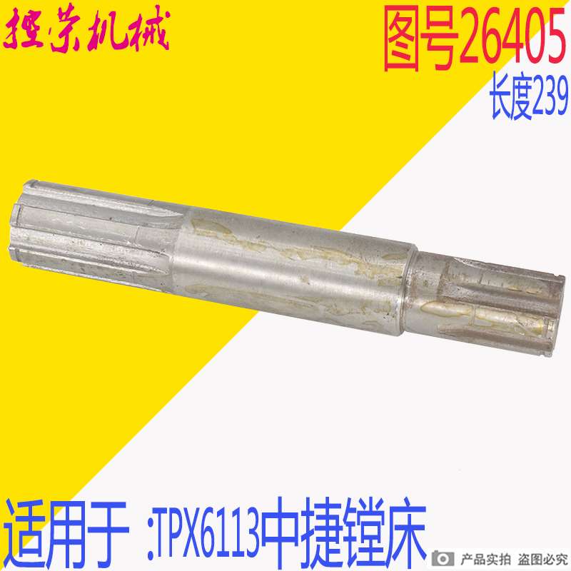 机床配件沈阳机床中捷镗床TPX6113 平旋盘内花键轴 26405 L239 镗