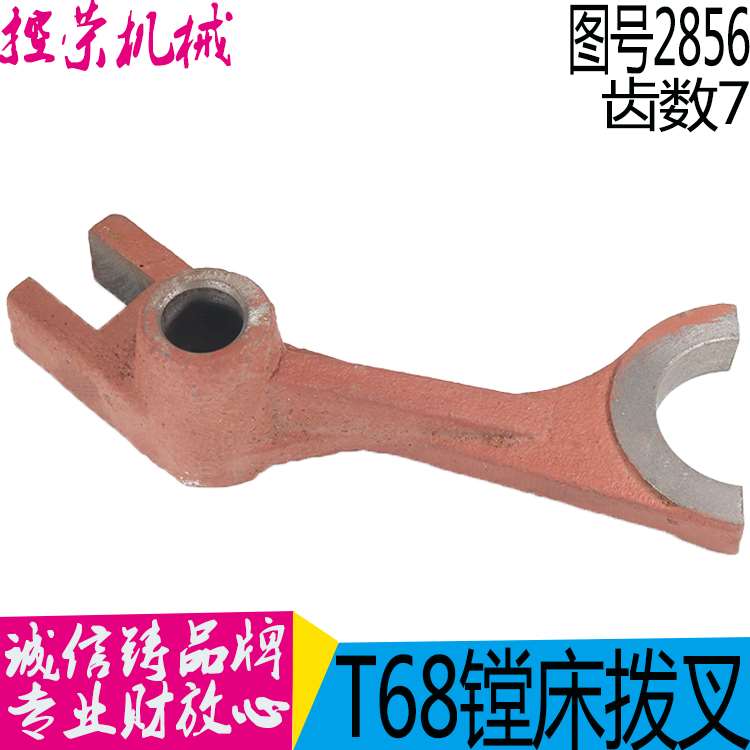 机床配件T68镗床2856拨叉 沈阳中捷T68镗床拨叉 昆机T68镗床拨叉