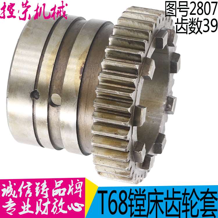 机床配件机床配件 汉川中捷镗床 T68 齿轮套 2807 镗床自动进给离