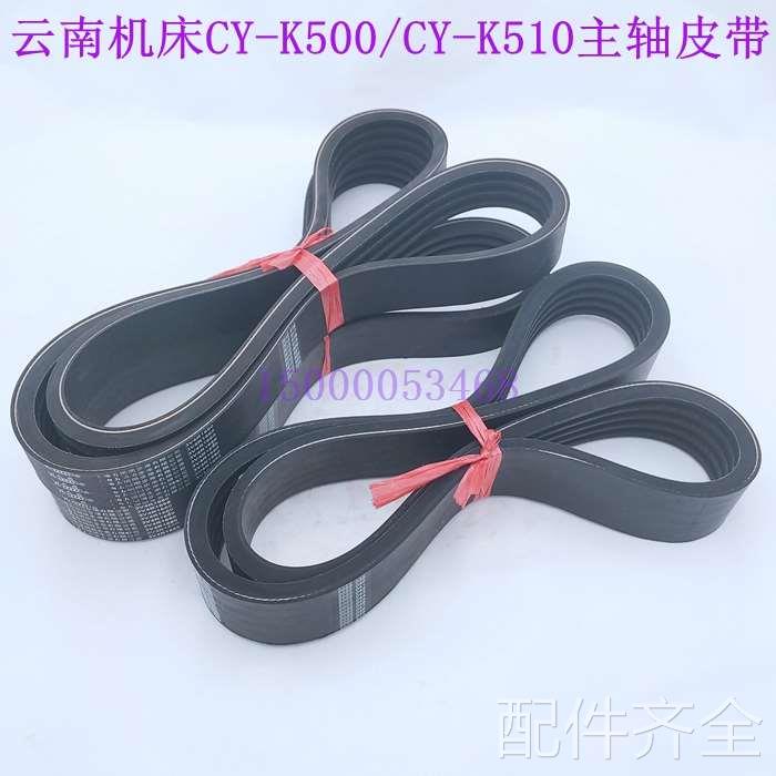 配件.云南机床CY-K50 CY-K510 主轴皮带 编码器同步带 云南车床皮
