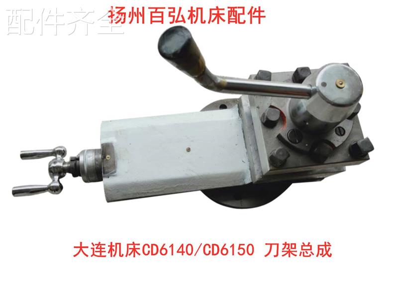 配件.大连车床 CD6140A CD6150A刀架总成小拖板总成 机床配件 两