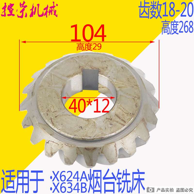机床配件北京 山东烟台X62W X624A X634B铣床配件螺旋伞齿轮Z20/Z
