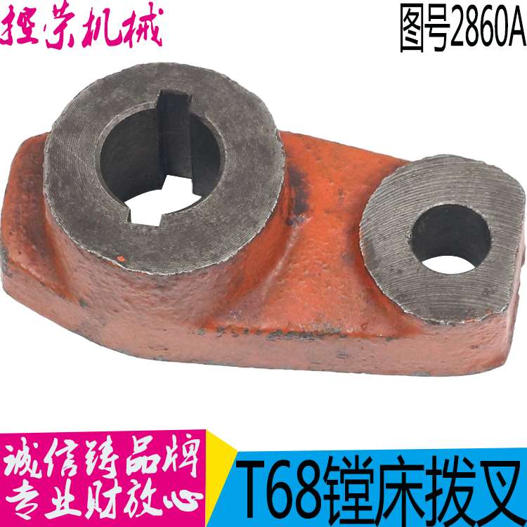 机床配件T68镗床拨叉 沈阳中捷镗床拨叉T611镗床拨叉 昆机T68镗床