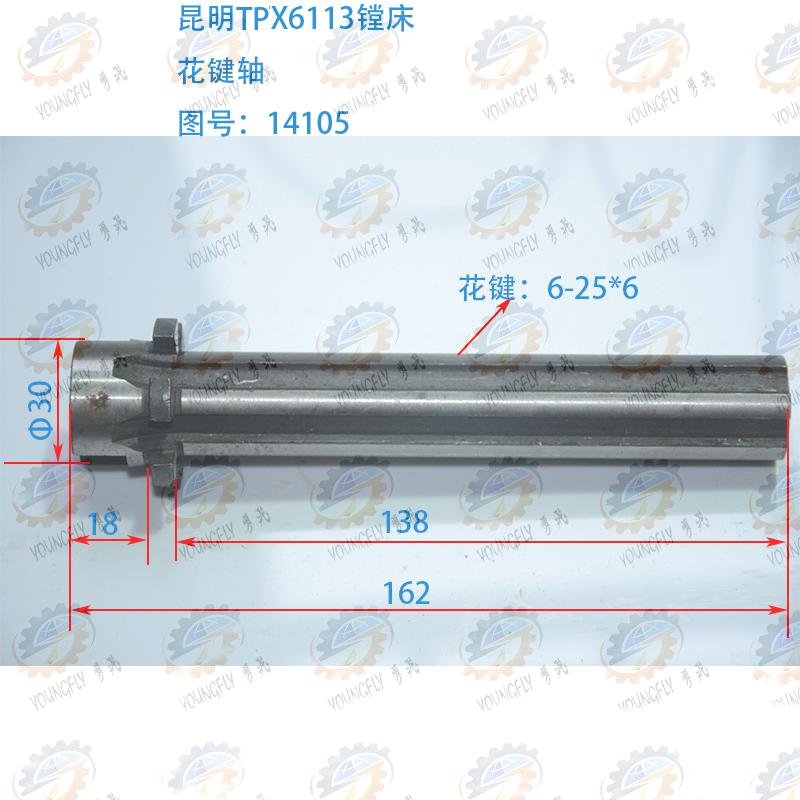 机床昆明TPX6113D镗床花键轴14105配件