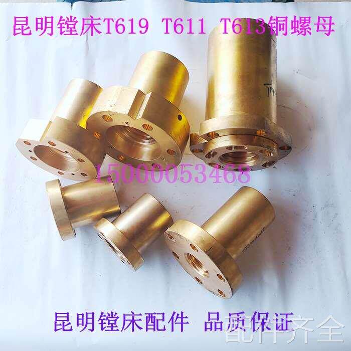 配件.昆明镗床铜螺母 昆明机床厂TM619 TX6111C昆机镗床配件螺母