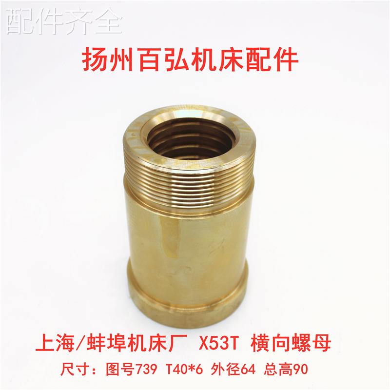 配件.上海/蚌埠机床X53TX5042A 罗母739 横向丝杆前后铜螺母高90