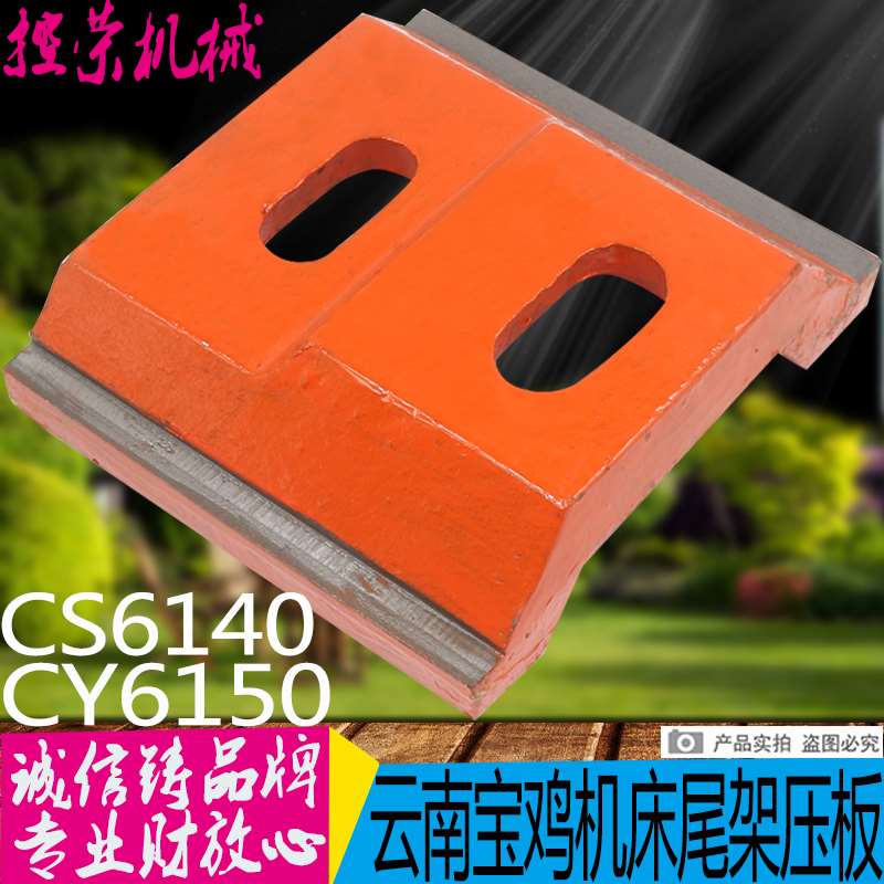 机床配件云南机床CY6140/6150/6250/CS6140尾架压板3003尾座压板