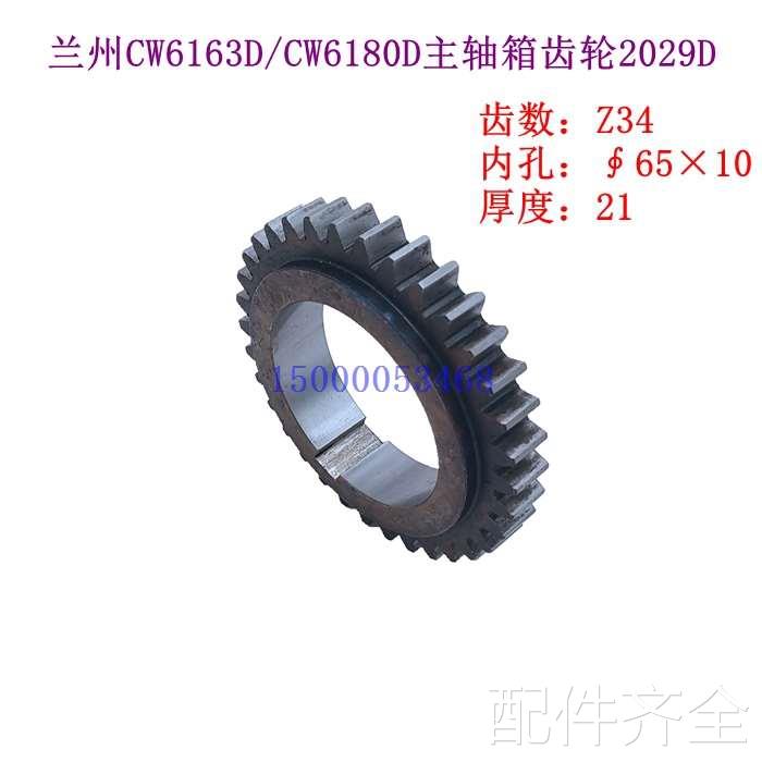 配件.兰州机床CW616D CW6180D主轴箱齿轮 2029 Z34 内孔65*10 L21