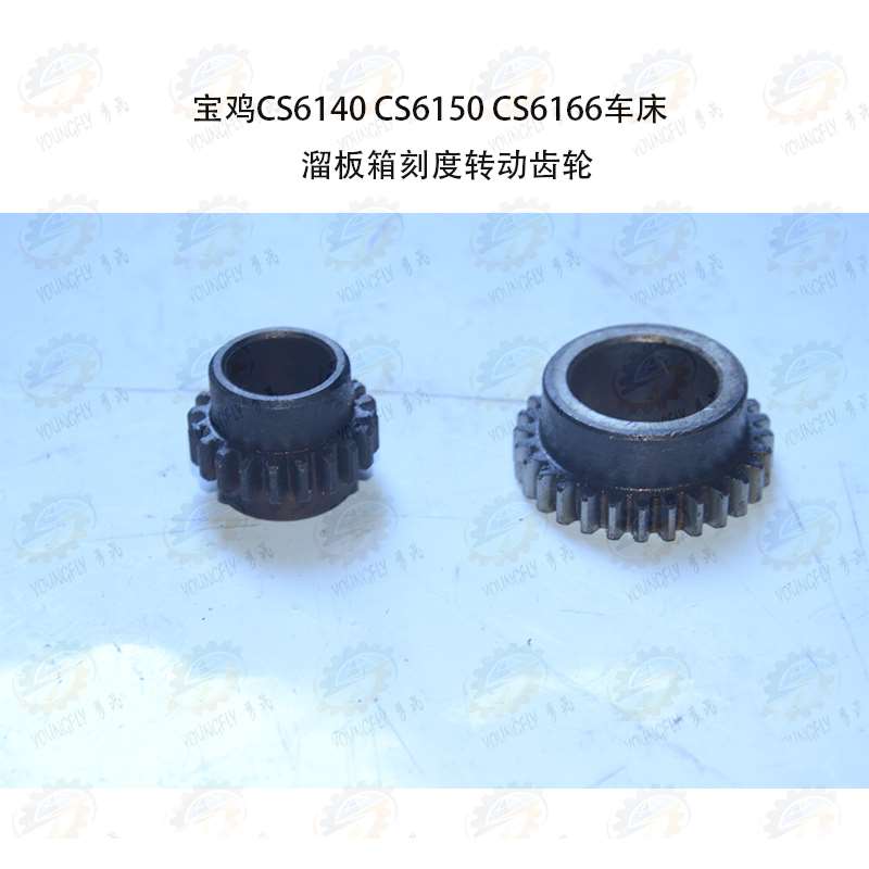 机床宝鸡CS6140 CS6150 CS6166车床溜板箱刻度转动齿轮配件
