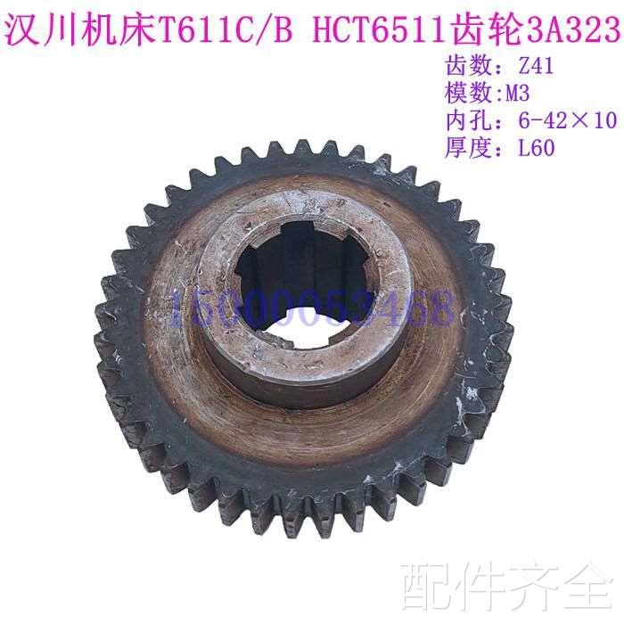 配件.汉川机床T611C/611B镗床配件 图号3A323内花键齿轮Z41外圆13